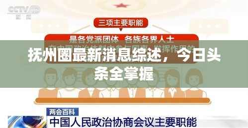 抚州圈最新消息综述,今日头条全掌握