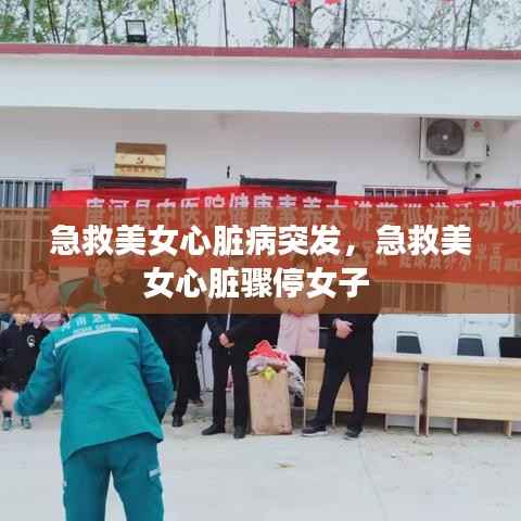 急救美女心脏病突发,急救美女心脏骤停女子