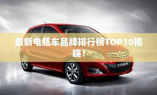 最新电瓶车品牌排行榜TOP10揭晓!