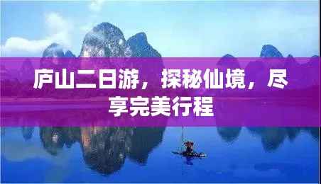 庐山二日游,探秘仙境,尽享完美行程