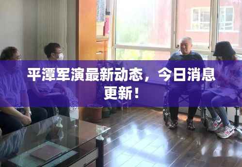 平潭军演最新动态,今日消息更新!