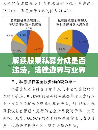 解读股票私募分成是否违法,法律边界与业界探讨