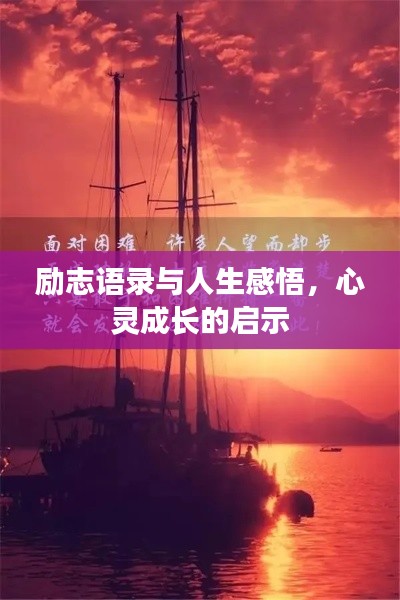 励志语录与人生感悟,心灵成长的启示