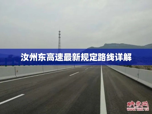 汝州东高速最新规定路线详解