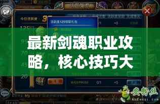 最新剑魂职业攻略,核心技巧大揭秘,助你成为顶尖高手