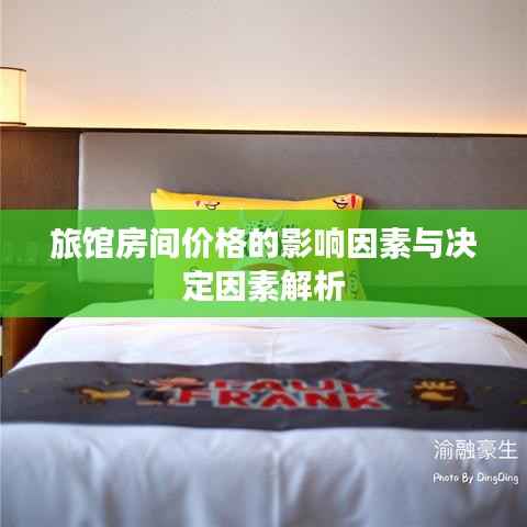旅馆房间价格的影响因素与决定因素解析