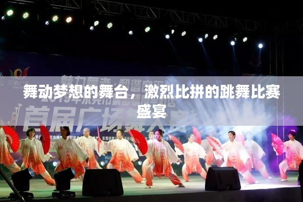 舞动梦想的舞台,激烈比拼的跳舞比赛盛宴