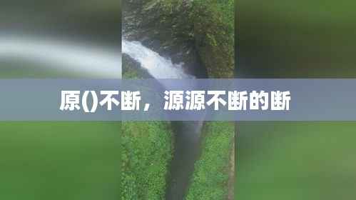 原()不断,源源不断的断