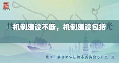 机制建设不断,机制建设包括