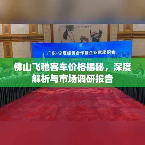 佛山飞驰客车价格揭秘,深度解析与市场调研报告