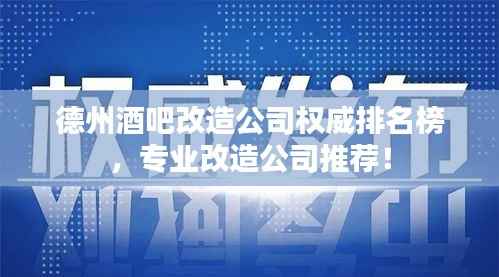 德州酒吧改造公司权威排名榜,专业改造公司推荐!