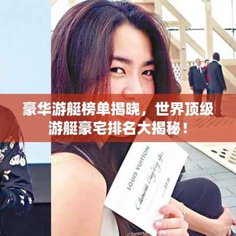 豪华游艇榜单揭晓,世界顶级游艇豪宅排名大揭秘!