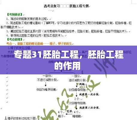 专题31胚胎工程,胚胎工程的作用