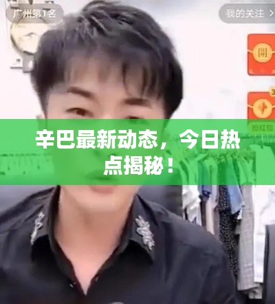 辛巴最新动态,今日热点揭秘!