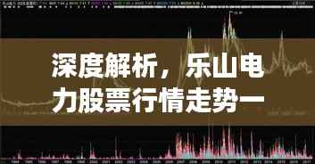 深度解析,乐山电力股票行情走势一网打尽(600644)