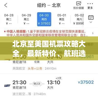 北京至美国机票攻略大全,最新特价、航班选择与预订指南