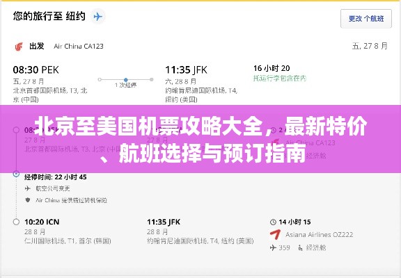 北京至美国机票攻略大全,最新特价、航班选择与预订指南