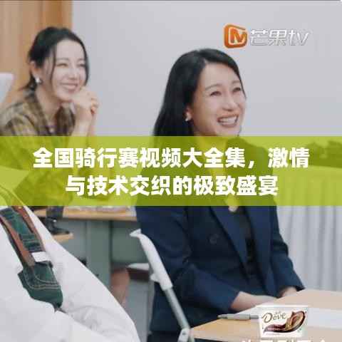 全国骑行赛视频大全集,激情与技术交织的极致盛宴