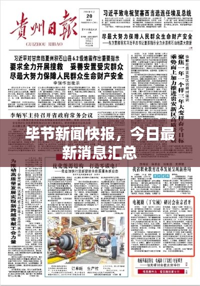 毕节新闻快报,今日最新消息汇总