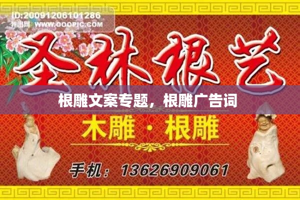 根雕文案专题,根雕广告词