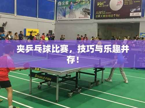 夹乒乓球比赛,技巧与乐趣并存!