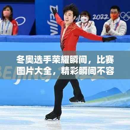 冬奥选手荣耀瞬间,比赛图片大全,精彩瞬间不容错过!