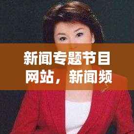 新闻专题节目 网站,新闻频道节目官网
