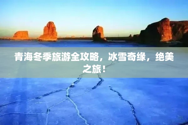 青海冬季旅游全攻略,冰雪奇缘,绝美之旅!