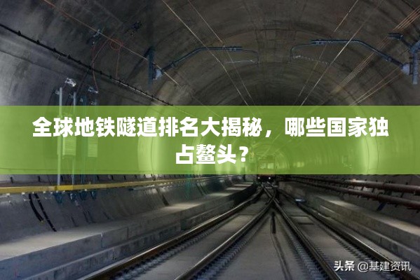 全球地铁隧道排名大揭秘,哪些国家独占鳌头?