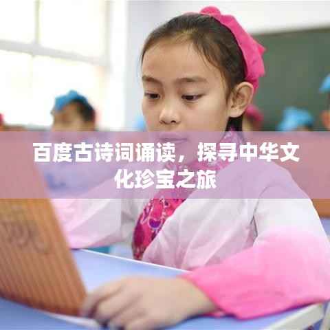 百度古诗词诵读,探寻中华文化珍宝之旅