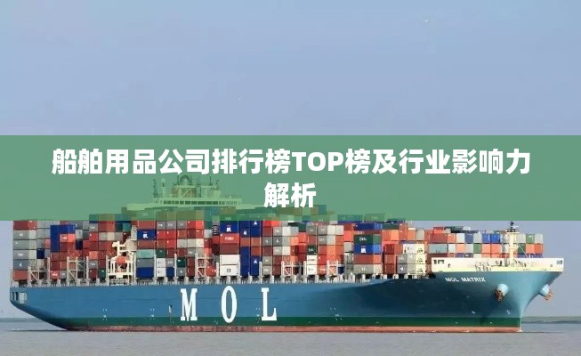 船舶用品公司排行榜TOP榜及行业影响力解析