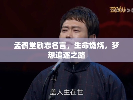 孟鹤堂励志名言,生命燃烧,梦想追逐之路