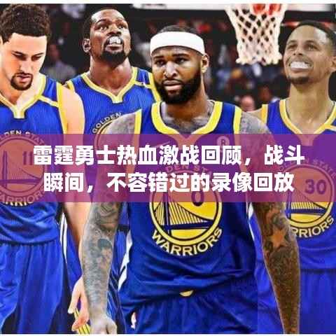 雷霆勇士热血激战回顾,战斗瞬间,不容错过的录像回放