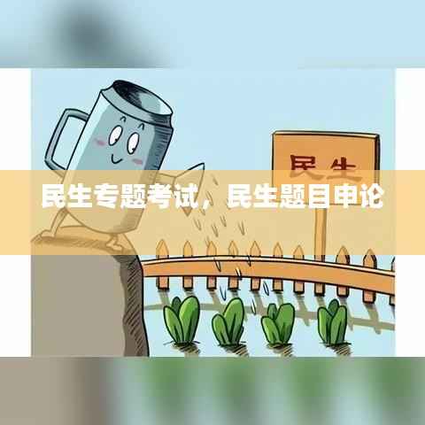 民生专题考试,民生题目申论