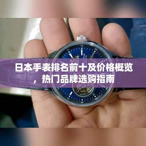 日本手表排名前十及价格概览,热门品牌选购指南
