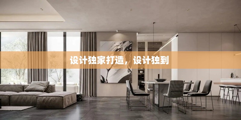 设计独家打造,设计独到