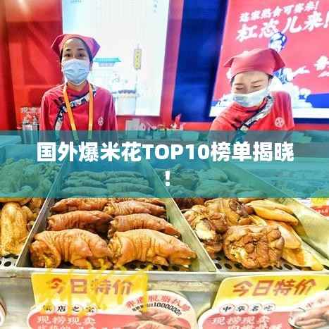 国外爆米花TOP10榜单揭晓!