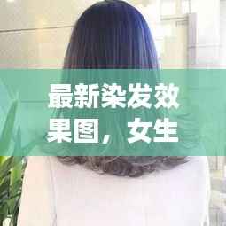 最新染发效果图,女生潮流可爱发色选择