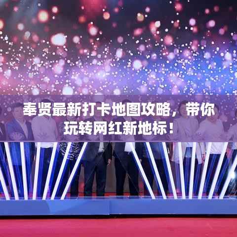 奉贤最新打卡地图攻略,带你玩转网红新地标!