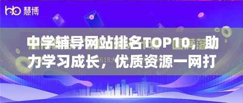 中学辅导网站排名TOP10,助力学习成长,优质资源一网打尽!