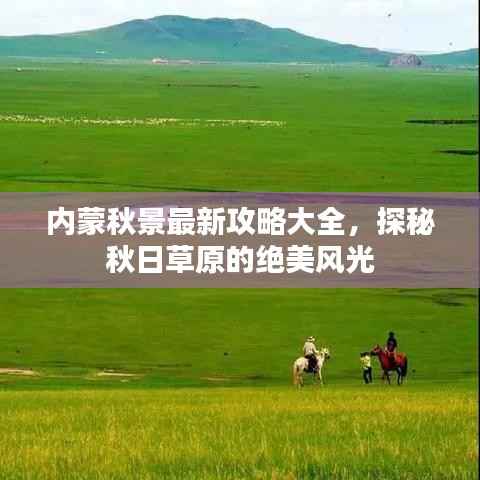 内蒙秋景最新攻略大全,探秘秋日草原的绝美风光