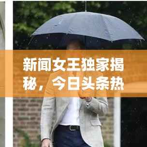 新闻女王独家揭秘,今日头条热点新闻一网打尽