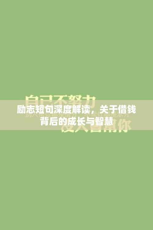 励志短句深度解读,关于借钱背后的成长与智慧