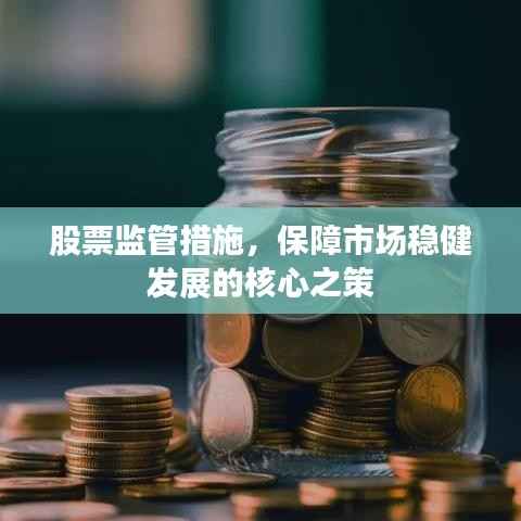 股票监管措施,保障市场稳健发展的核心之策