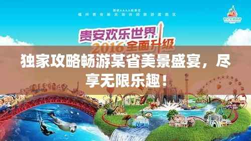 独家攻略畅游某省美景盛宴,尽享无限乐趣!