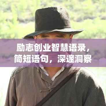 励志创业智慧语录,简短语句,深邃洞察