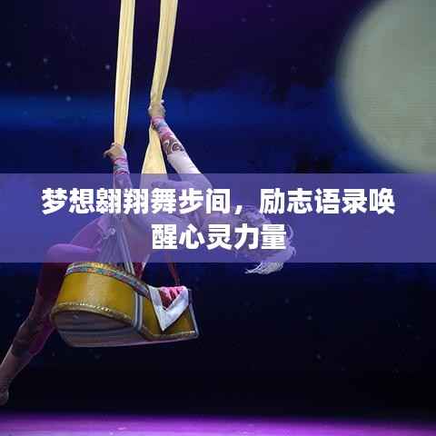 梦想翱翔舞步间,励志语录唤醒心灵力量