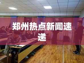 郑州热点新闻速递