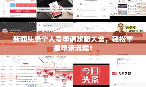 新闻头条个人号申请攻略大全,轻松掌握申请流程!