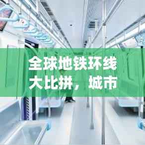 全球地铁环线大比拼,城市地铁环线排名榜单揭晓!